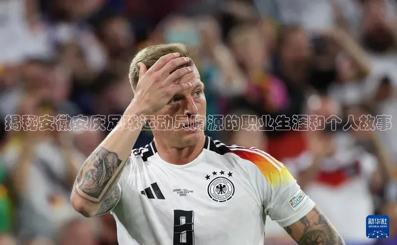 BB贝博艾弗森官方网站58同城揭秘安徽安庆足球运动员陶源的职业生涯和个人故事