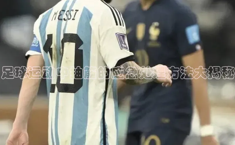 艾弗森贝博ballbet官网百度游戏开放平台足球运动中抽筋的应急处理方法大揭秘