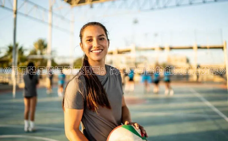 艾弗森贝博ballbet官网一径科技《萌萌哒足球运动员插画：简单又可爱的创意图片分享》