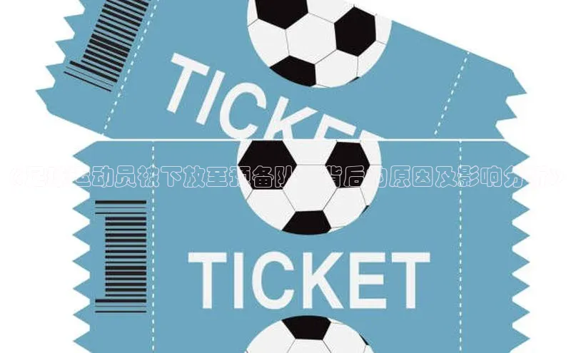 艾弗森代言贝博的广告视频视觉中国《足球运动员被下放至预备队：背后的原因及影响分析》