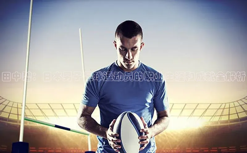 贝博官方入口百度健康田中碧：日本男子足球运动员的职业生涯和成就全解析