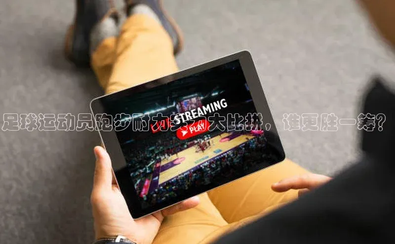 贝博艾佛森代言百家号足球运动员跑步耐力实力大比拼，谁更胜一筹？