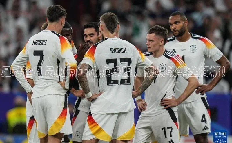 贝博官网下载app引力传媒足球运动员如何正确换球服，视频教学全解析！