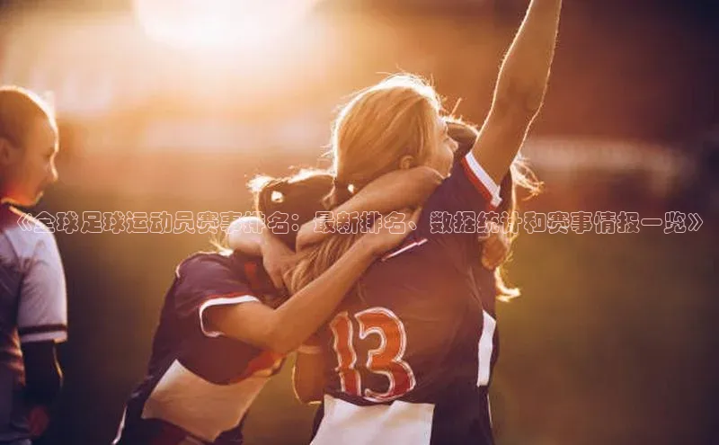 BB·贝博狼堡观星盘《全球足球运动员赛事排名：最新排名、数据统计和赛事情报一览》