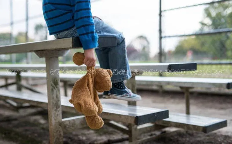 贝博平台网站谁知道每日互动从SEO的角度出发，你可以将标题改为：“幼儿足球运动员变身教案：培养孩子热爱运动的秘诀”