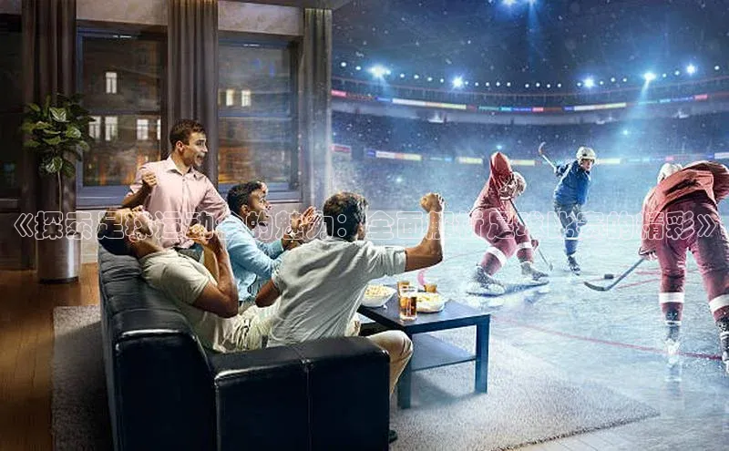 贝博app下载官网下载百度网盘企业版《探索足球运动会的魅力：全面解析足球比赛的精彩》