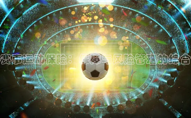 BB贝博艾弗森官方网站58同城赛事运动保险：保障与风险管理的综合