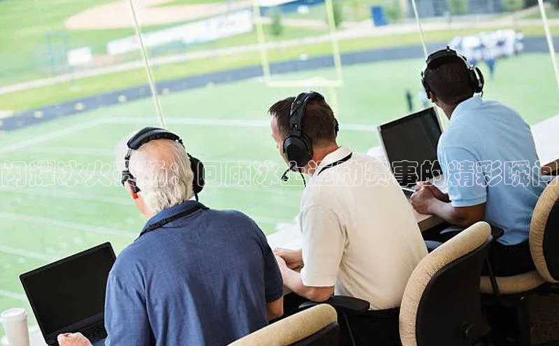 BB贝博艾弗森官方网站58同城闪耀冰火赛场：回顾冰上运动赛事的精彩瞬间