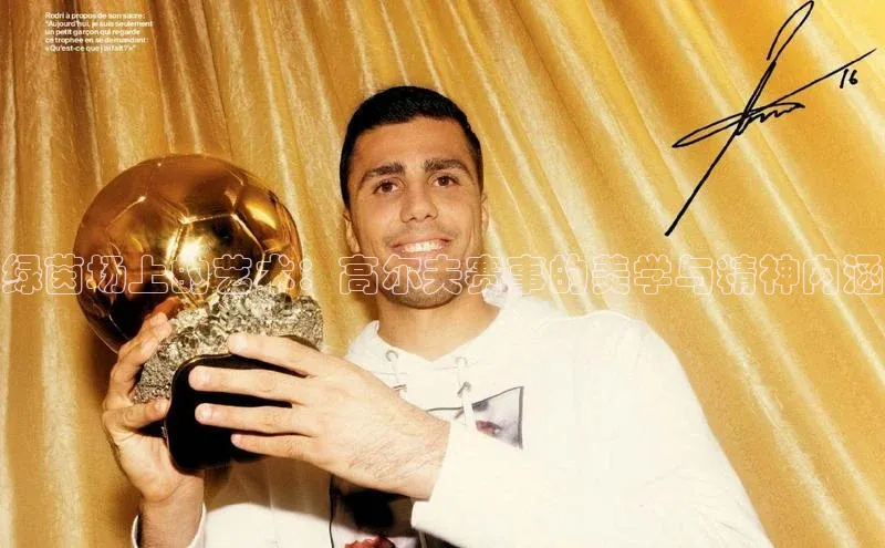 艾弗森代言贝博app下载百度人工翻译绿茵场上的艺术：高尔夫赛事的美学与精神内涵