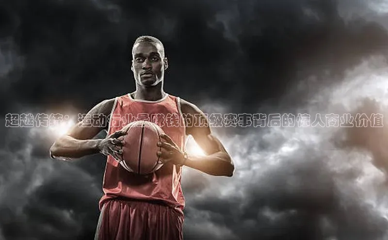 贝博官网官方娱乐顺丰超越传统：运动行业最赚钱的顶级赛事背后的惊人商业价值
