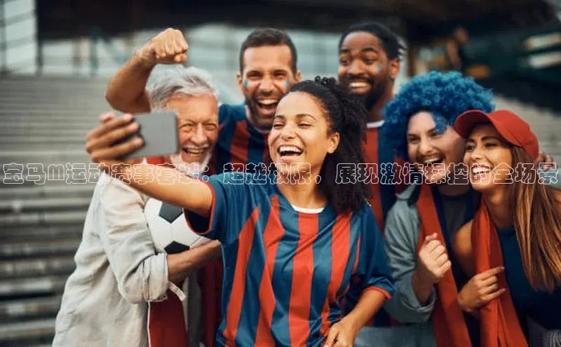 BB贝博艾弗森官方网站58同城宝马M运动赛事套装：超越极限，展现激情操控的全场景