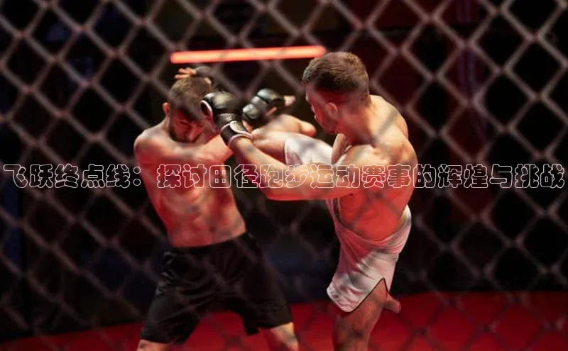 艾弗森代言贝博app下载百度人工翻译飞跃终点线：探讨田径跑步运动赛事的辉煌与挑战