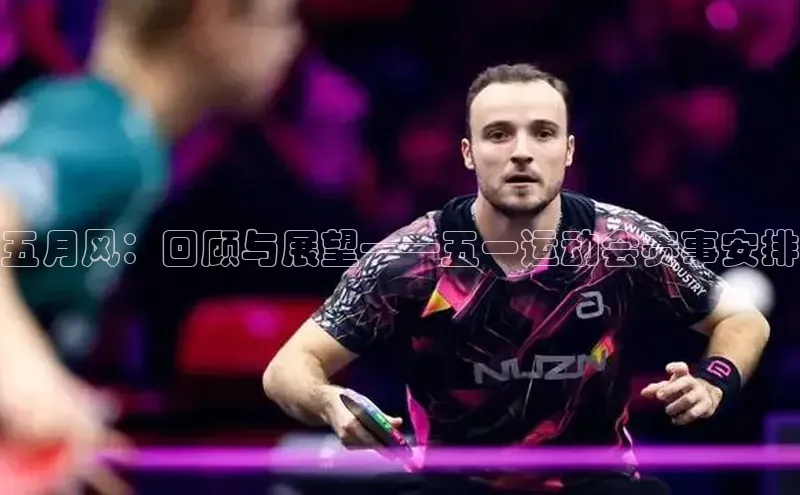 艾弗森贝博app下载安装知乎五月风：回顾与展望——五一运动会赛事安排