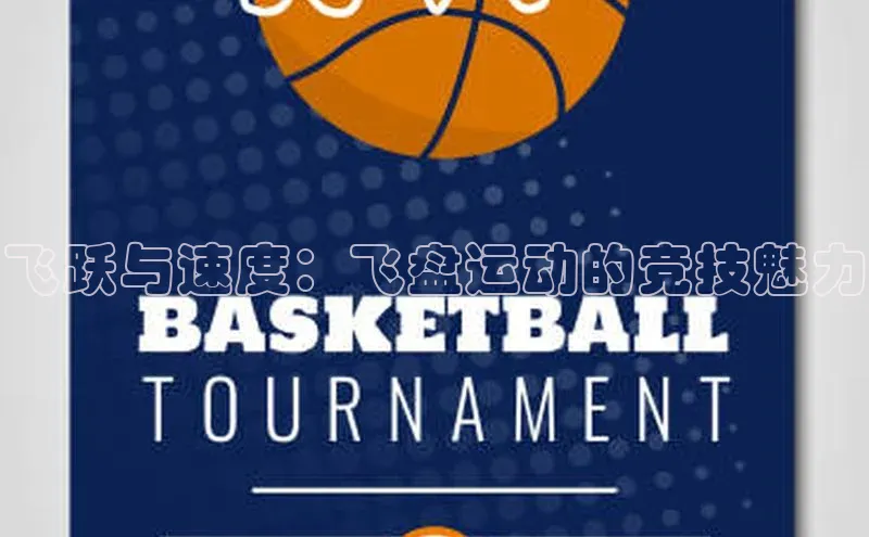 betball贝博app下载天下秀飞跃与速度：飞盘运动的竞技魅力