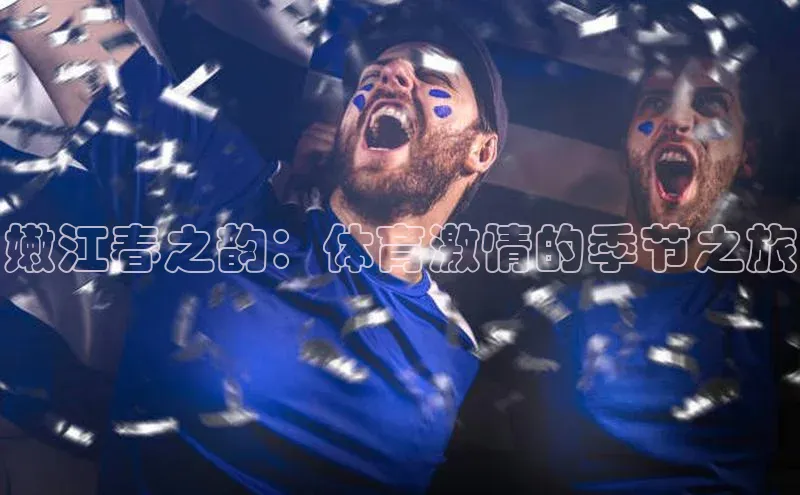 艾弗森贝博app下载安装知乎嫩江春之韵：体育激情的季节之旅