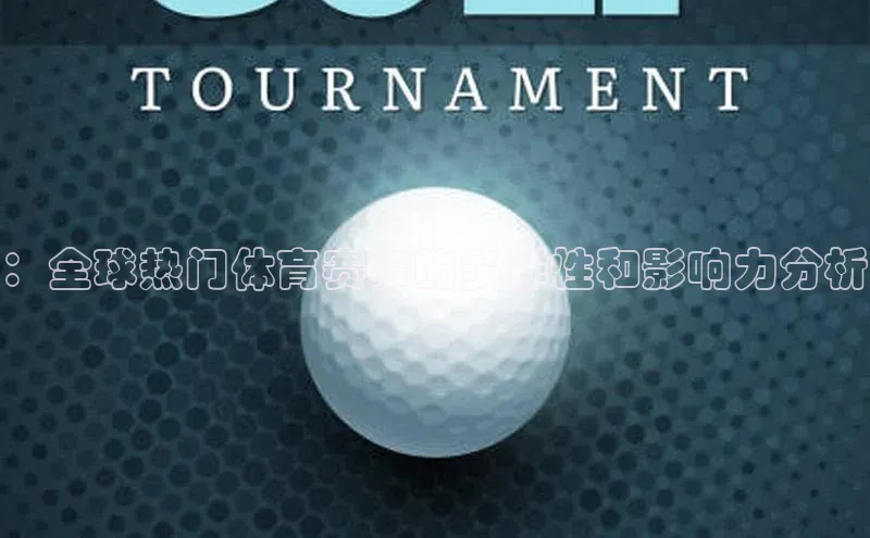 艾弗森代言贝博app下载猫眼：全球热门体育赛事的多样性和影响力分析