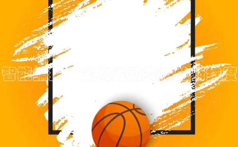 贝博 艾弗森歌力思智能编排：定向运动赛事的新维度