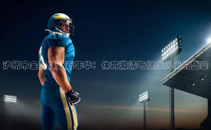 艾弗森代言贝博app下载遥望科技泸州市全民健身嘉年华：体育激情与健康风尚的盛宴