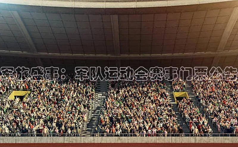 ballbet贝博bb艾弗森华策影视军旅盛事：军队运动会赛事门票公告