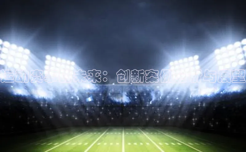 运动赛事的未来：创新案例分析与展望