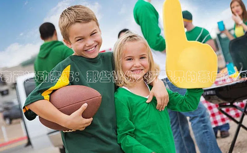 奇葩运动赛事：那些让你大开眼界的幕后故事