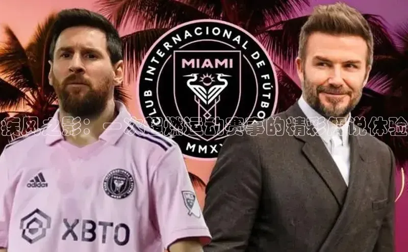 疾风之影：一次超燃运动赛事的精彩解说体验