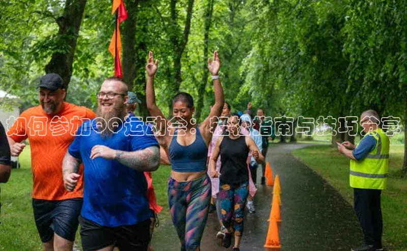 如何参加QQ运动会：轻松指南与技巧分享