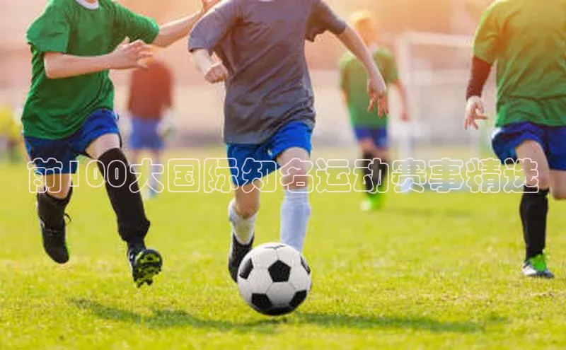 前100大国际知名运动赛事精选