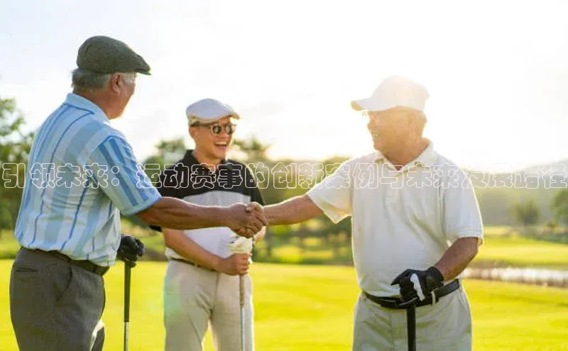 引领未来：运动赛事的创新案例与未来发展路径