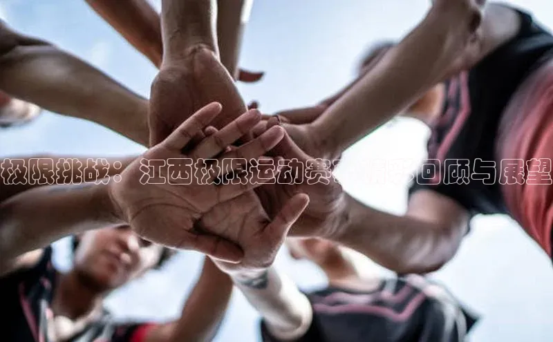 极限挑战：江西极限运动赛事精彩回顾与展望