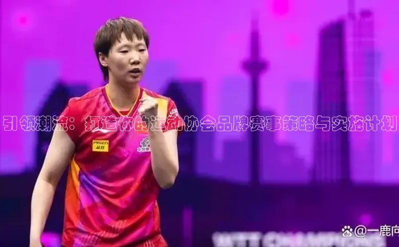 引领潮流：打造你的运动协会品牌赛事策略与实施计划