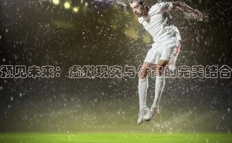 预见未来：虚拟现实与体育的完美结合