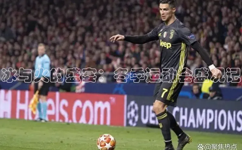 冰与火的盛宴：冬季运动会盛况记