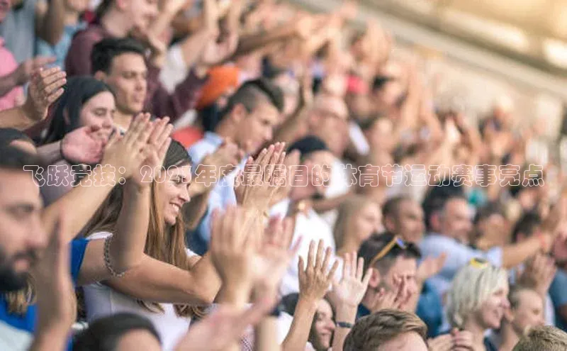 飞跃竞技：2023年度最瞩目的体育节运动赛事亮点