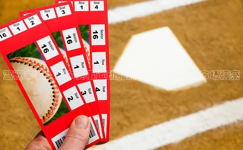 驾驭未来：汽车赛事运动品牌的创新之路与市场洞察