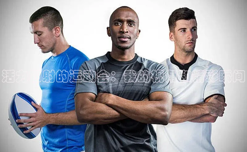 活力四射的运动会：我的视角和精彩瞬间