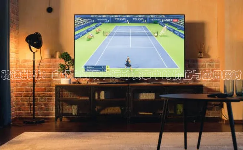 骑速挑战：自行车计算在运动赛事中的价值与应用探讨