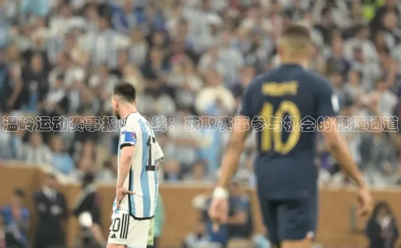 温岭运动赛事报名热线：获取赛事参与机会的便捷通道