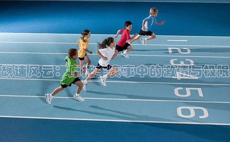 飙速风云：摩托车赛事中的激情与极限