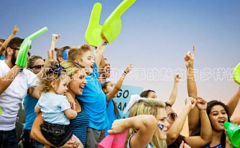 陇县：地方特色运动赛事的魅力与多样性