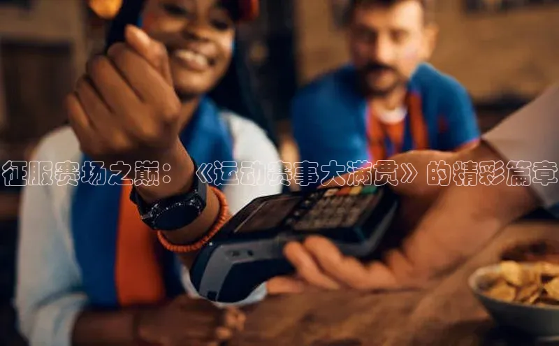 征服赛场之巅：《运动赛事大满贯》的精彩篇章