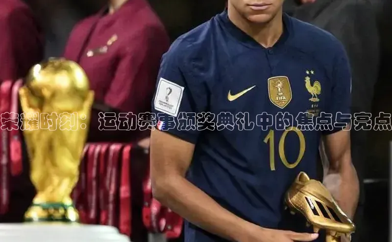 荣耀时刻：运动赛事颁奖典礼中的焦点与亮点