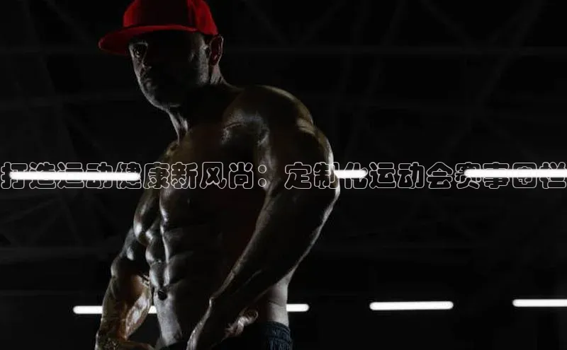 打造运动健康新风尚：定制化运动会赛事围栏