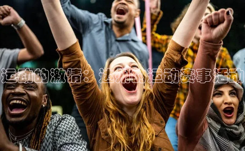 运动的激情：达州的运动赛事活动