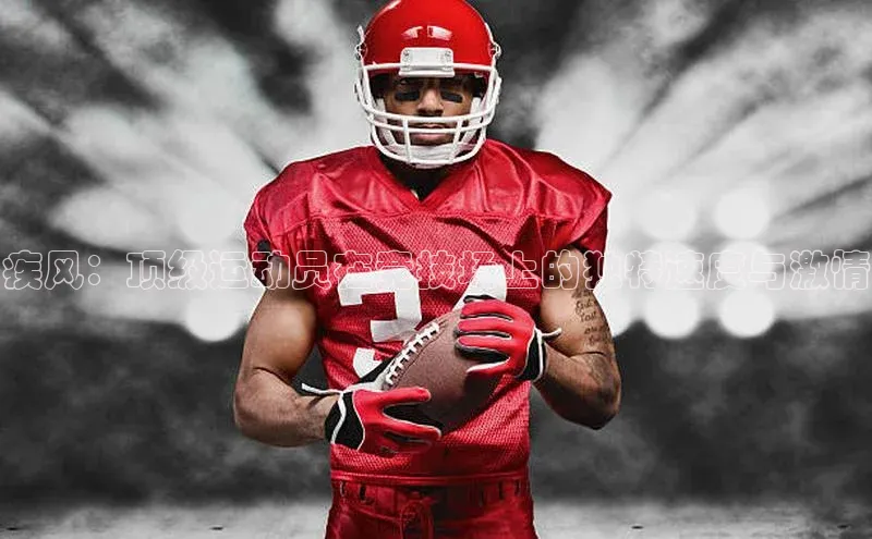 疾风：顶级运动员在竞技场上的独特速度与激情