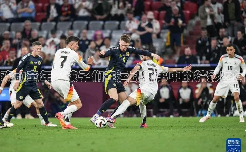 欢动童年：孩子们在运动赛事中的精彩瞬间