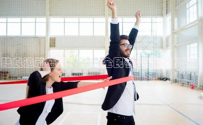 陆良运动盛宴：一场全民参与的赛事盛事