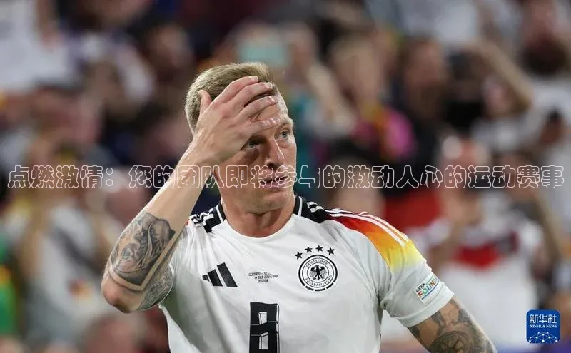 点燃激情：您的团队即将参与的激动人心的运动赛事