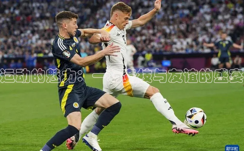 运动的魅力：一场竞技与友谊的盛宴