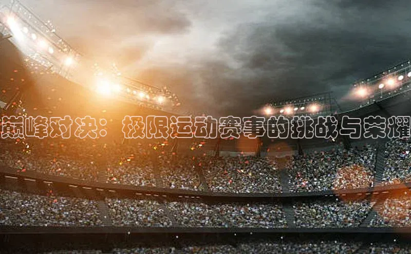 巅峰对决：极限运动赛事的挑战与荣耀